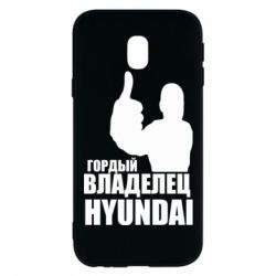 Чехол для Samsung J3 2017 Гордый владелец HYUNDAI - PrintSalon