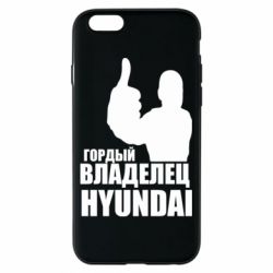Чехол для iPhone 6/6S Гордый владелец HYUNDAI - PrintSalon