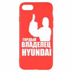 Чехол для iPhone SE 2022 Гордый владелец HYUNDAI-PrintSalon Чехол для iPhone SE 2022 Гордый владелец HYUNDAI