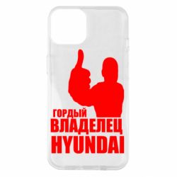 Чехол для iPhone 14 Гордый владелец HYUNDAI - PrintSalon