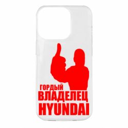 Чехол для iPhone 14 Pro Гордый владелец HYUNDAI - PrintSalon