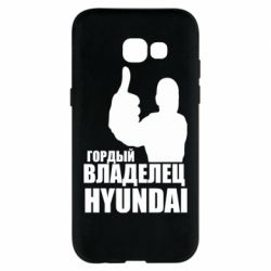 Чехол для Samsung A5 2017 Гордый владелец HYUNDAI - PrintSalon