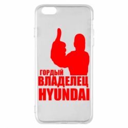 Чехол для iPhone 6 Plus/6S Plus Гордый владелец HYUNDAI - PrintSalon