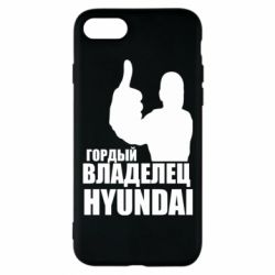 Чехол для iPhone 7 Гордый владелец HYUNDAI - PrintSalon