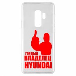 Чехол для Samsung S9+ Гордый владелец HYUNDAI - PrintSalon
