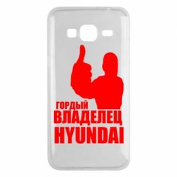 Чехол для Samsung J3 2016 Гордый владелец HYUNDAI - PrintSalon