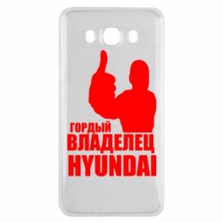 Чехол для Samsung J7 2016 Гордый владелец HYUNDAI - PrintSalon