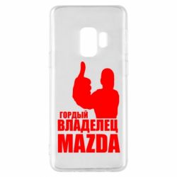 Чехол для Samsung S9 Гордый владелец MAZDA - PrintSalon
