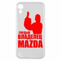 Чехол для iPhone XR Гордый владелец MAZDA - PrintSalon