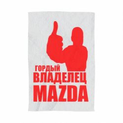 Полотенце с принтом Гордый владелец MAZDA - PrintSalon