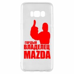 Чехол для Samsung S8 Гордый владелец MAZDA - PrintSalon