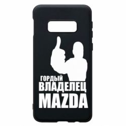 Чехол для Samsung S10e Гордый владелец MAZDA - PrintSalon