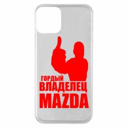Чехол для iPhone 11 Гордый владелец MAZDA - PrintSalon