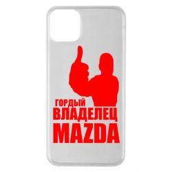 Чехол для iPhone 11 Pro Max Гордый владелец MAZDA - PrintSalon