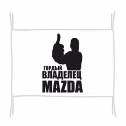 Флаг Гордый владелец MAZDA - PrintSalon