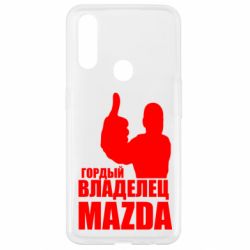Чехол для Oppo A31 Гордый владелец MAZDA - PrintSalon
