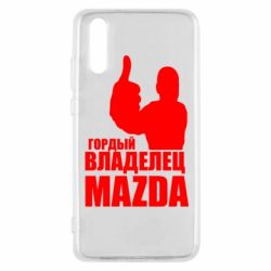 Чехол для Huawei P20 Гордый владелец MAZDA - PrintSalon