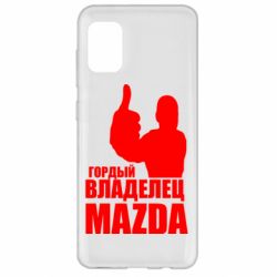 Чехол для Samsung A31 Гордый владелец MAZDA - PrintSalon