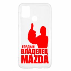 Чехол для Samsung M31 Гордый владелец MAZDA - PrintSalon