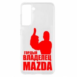 Чехол для Samsung S21 Гордый владелец MAZDA - PrintSalon
