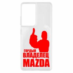 Чехол для Samsung S21 Ultra Гордый владелец MAZDA - PrintSalon