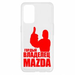 Чехол для Oppo Reno 5 4G Гордый владелец MAZDA - PrintSalon