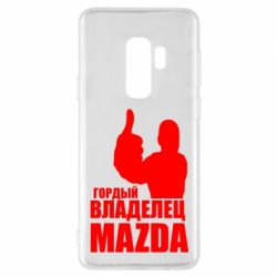 Чехол для Samsung S9+ Гордый владелец MAZDA - PrintSalon