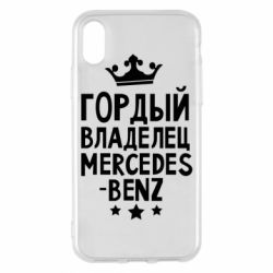 Чехол для iPhone X/Xs Гордый владелец Mercedes - PrintSalon
