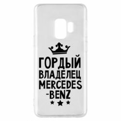 Чехол для Samsung S9 Гордый владелец Mercedes - PrintSalon