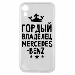 Чехол для iPhone XR Гордый владелец Mercedes - PrintSalon