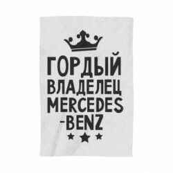 Полотенце с принтом Гордый владелец Mercedes - PrintSalon