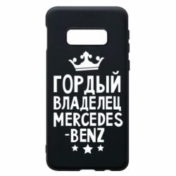 Чехол для Samsung S10e Гордый владелец Mercedes - PrintSalon