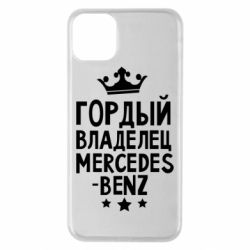 Чехол для iPhone 11 Pro Max Гордый владелец Mercedes - PrintSalon