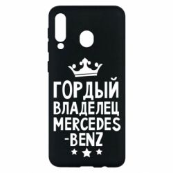 Чехол для Samsung M30 Гордый владелец Mercedes - PrintSalon