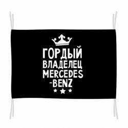Флаг Гордый владелец Mercedes - PrintSalon
