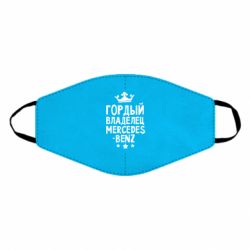 Маска многоразовая Гордый владелец Mercedes - PrintSalon