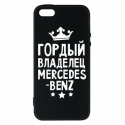 Чехол для iPhone5/5S/SE Гордый владелец Mercedes - PrintSalon