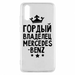 Чехол для Huawei P20 Гордый владелец Mercedes - PrintSalon