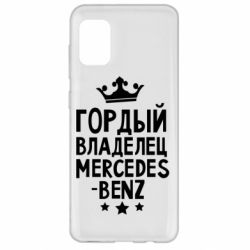 Чехол для Samsung A31 Гордый владелец Mercedes - PrintSalon