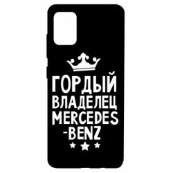 Чехол для Samsung A51 Гордый владелец Mercedes - PrintSalon