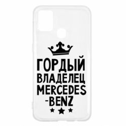 Чехол для Samsung M31 Гордый владелец Mercedes - PrintSalon
