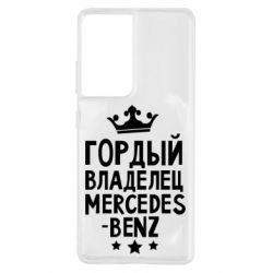 Чехол для Samsung S21 Ultra Гордый владелец Mercedes - PrintSalon