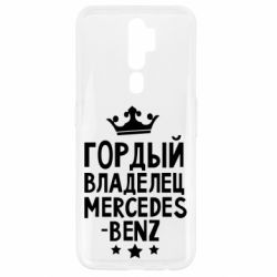 Чехол для Oppo A5/A9 2020 Гордый владелец Mercedes - PrintSalon
