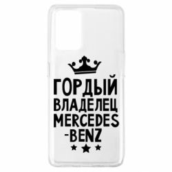 Чехол для Oppo A74 4G Гордый владелец Mercedes - PrintSalon