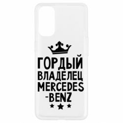 Чехол для Oppo Reno 4 Гордый владелец Mercedes - PrintSalon