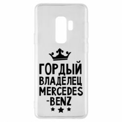 Чехол для Samsung S9+ Гордый владелец Mercedes - PrintSalon