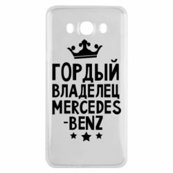 Чехол для Samsung J7 2016 Гордый владелец Mercedes - PrintSalon
