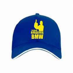 Кепка Гордый владелец BMW - PrintSalon