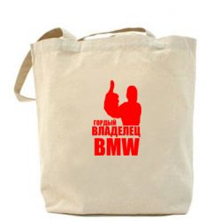 Эко-сумка Гордый владелец BMW - PrintSalon