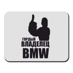 Коврик для мыши Гордый владелец BMW - PrintSalon